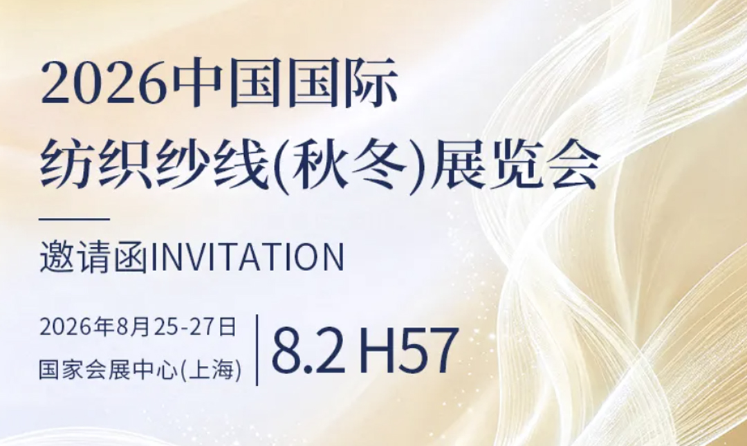 Invitation | Aug 25‑27 · Jingyi Special Fiber Welcomes You to Shanghai Autumn & Winter Yarn Exhibition
